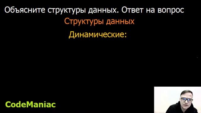 Динамические структуры данных. Ответ на вопрос смотреть онлайн