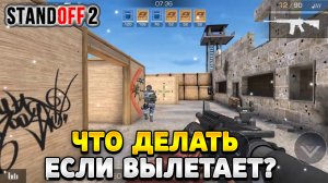 Что делать если вылетает стандофф 2 при входе в игру
