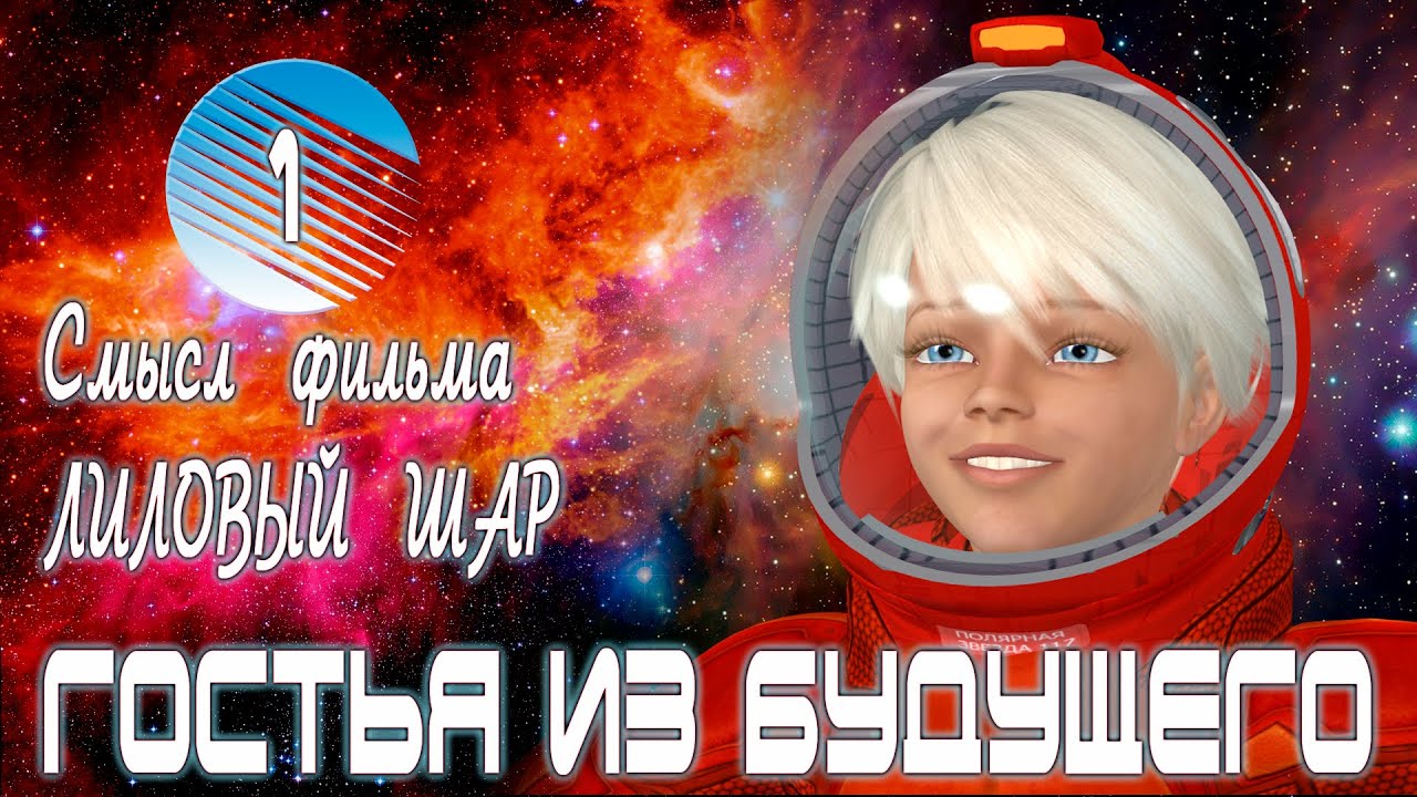 Смысл, тайна фильма "Гостья из будущего" 1 часть смотреть онлайн