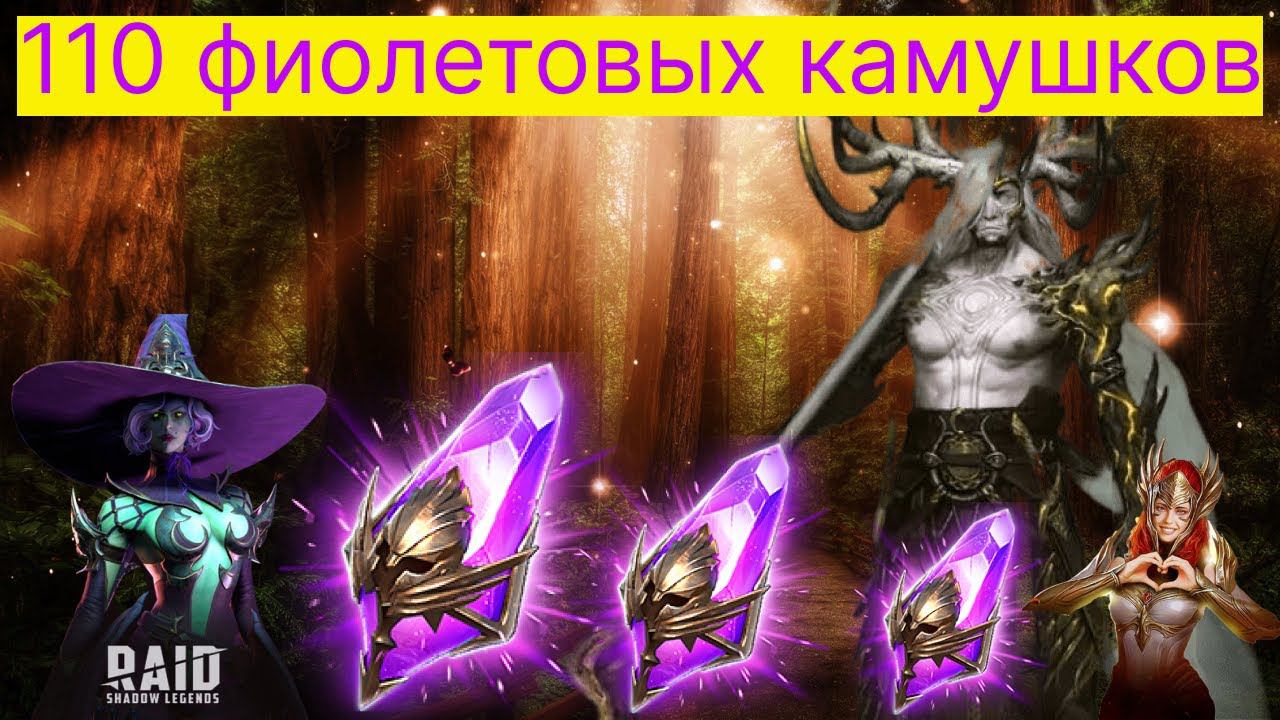 110 фиолетовых камушков и Айлил ваш верный самурай ! И пачка крутых красоток бонусом ))) RAID смотреть онлайн
