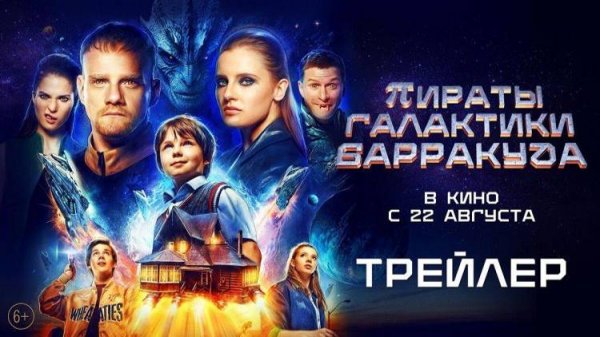 Пираты галактики Барракуда — Трейлер (2024)