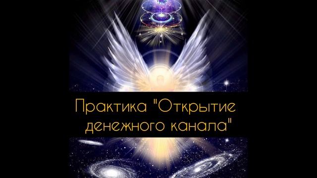 Открытие денежного канала смотреть онлайн
