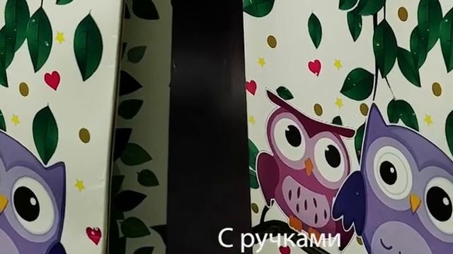Подарочный пакет Совушки смотреть онлайн