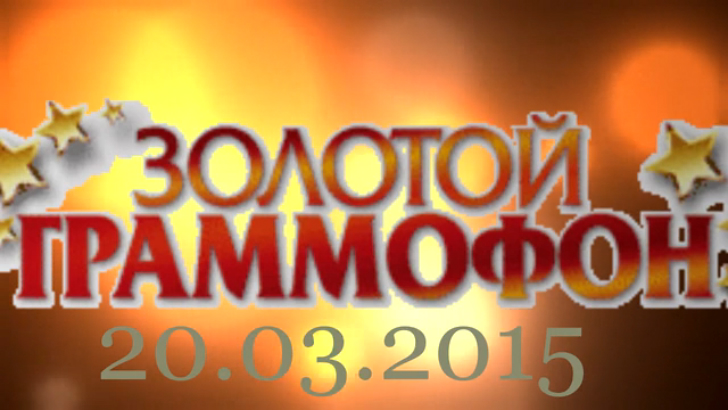 Хит-парад "Золотой граммофон" 20.03.2015 смотреть онлайн