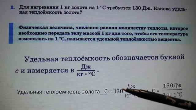 Физика 8 кл(2019г)Пер §8 Упр 7 № 2 . Для нагревания 1 кг золота на 1 грС требуется количество теплот смотреть онлайн