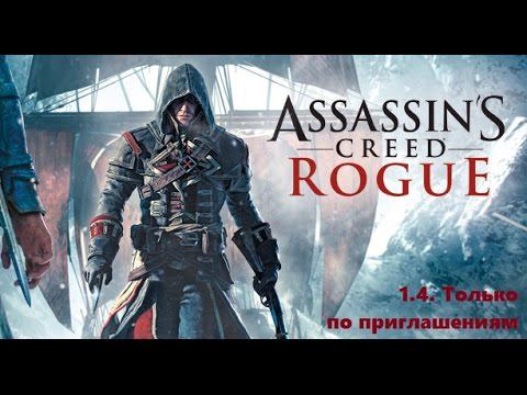 Прохождение Assassin's Creed Rogue. 100% синхронизация. Часть 1. Глава 4. Только по приглашениям смотреть онлайн