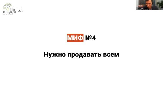 МИФЫ О ПРОДАЖАХ l Мифы о менеджерах по продажам