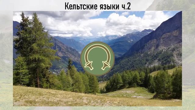 Кельтские языки ч.2 смотреть онлайн