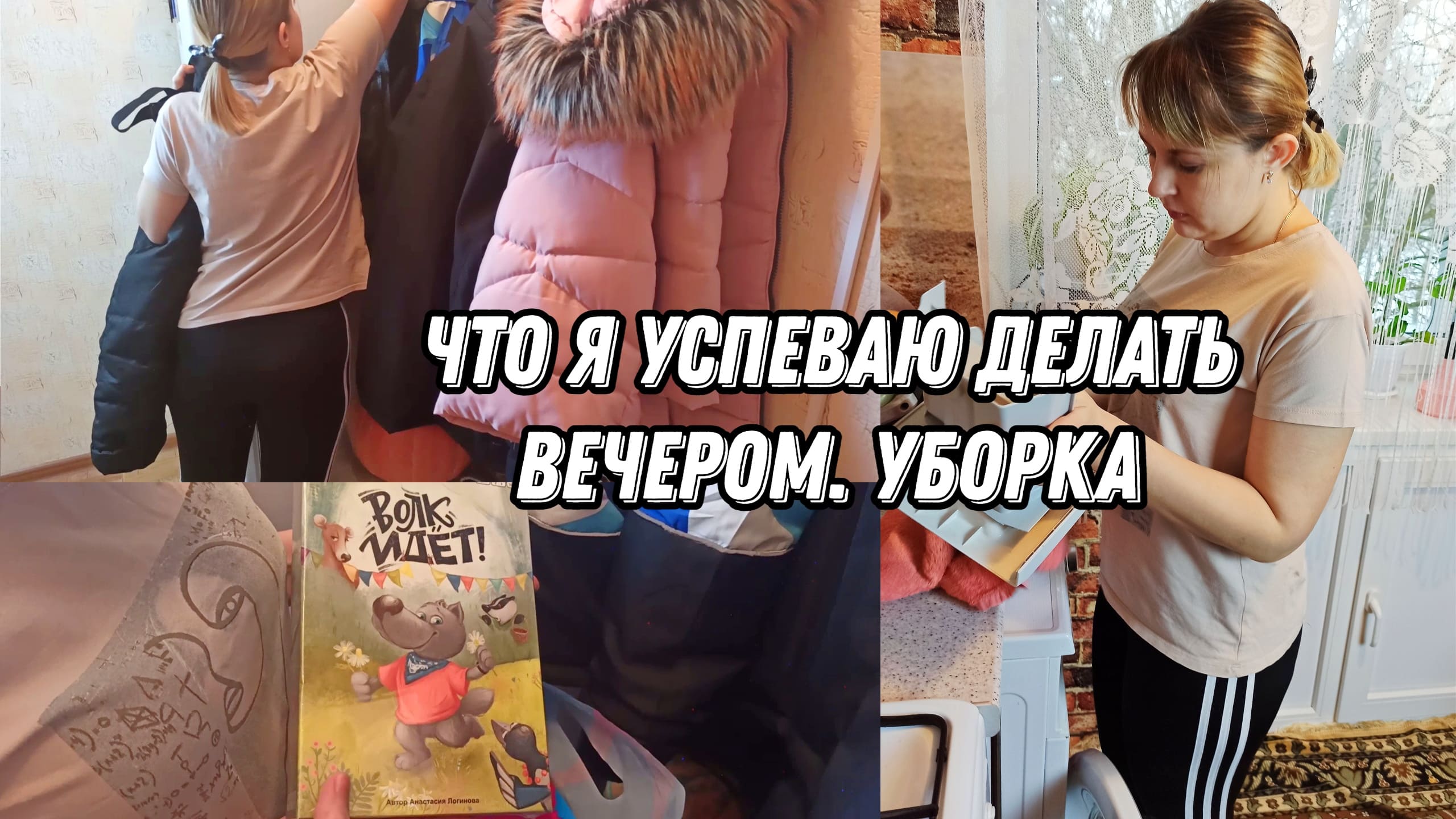 Мотивация на уборку. Что я успеваю делать вечером смотреть онлайн
