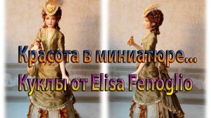 Красота в миниатюре *  Куклы от Elisa Fenoglio
