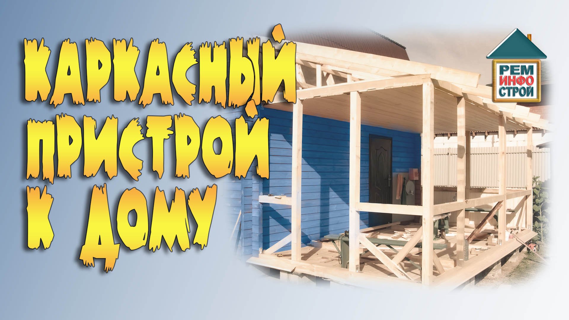 Пристройка к дому. Как сделать пристройку к дому. Каркасная пристройка к дому. смотреть онлайн