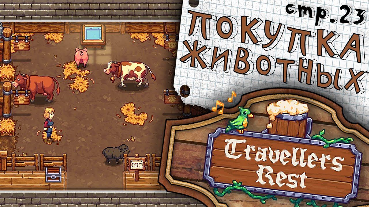 Travellers Rest ► Покупка животных с яйцом попугая ► 23 смотреть онлайн