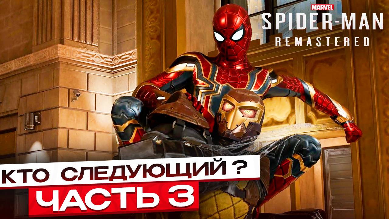 Spider-Man Remastered: В погоне за справедливостью – Кто следующий? #3 смотреть онлайн