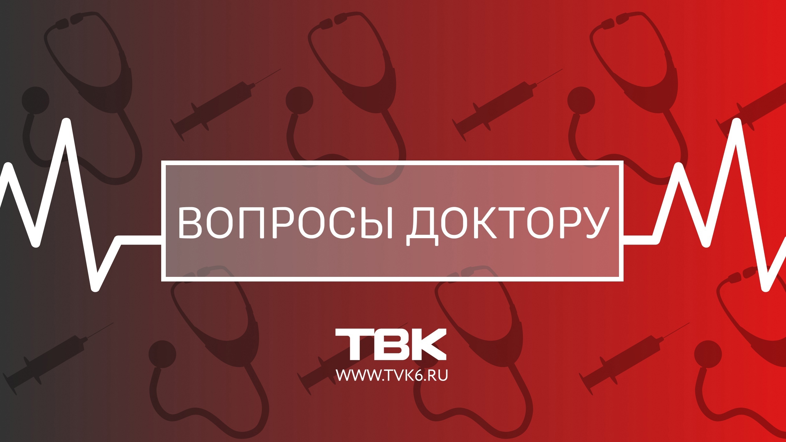 «Вопросы доктору»: почему донорство крови полезно смотреть онлайн