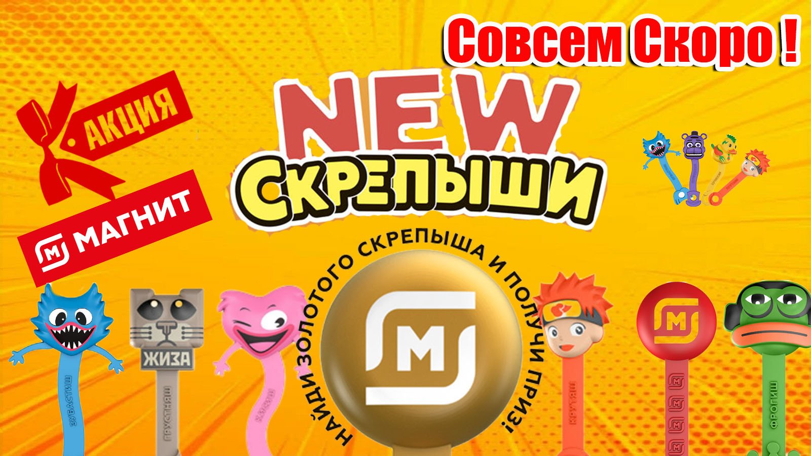СКРЕПЫШИ 4.Новая коллекция.Скрепыши 4 в Магните.Скрепыши New.Новые Герои. смотреть онлайн