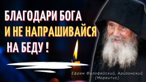 Благодари Бога за всё! Мудрые советы старца  Ефрема Филофейского