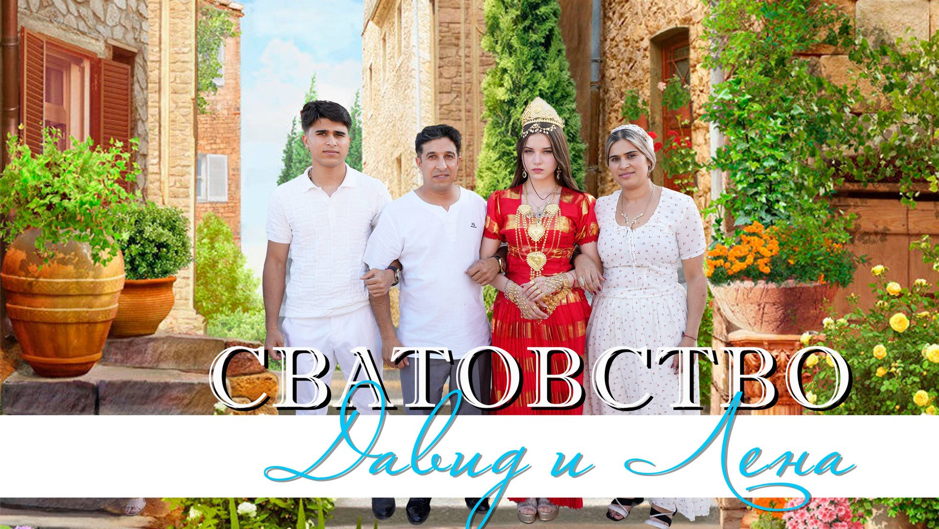 ЦЫГАНСКОЕ СВАТОВСТВО смотреть онлайн