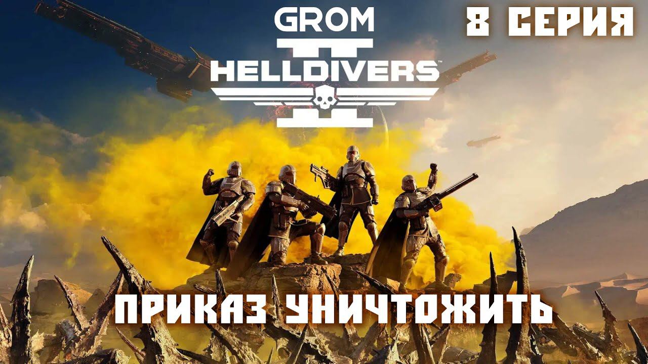 Helldivers 2. Приказ УНИЧТОЖИТЬ. 8 Серия смотреть онлайн