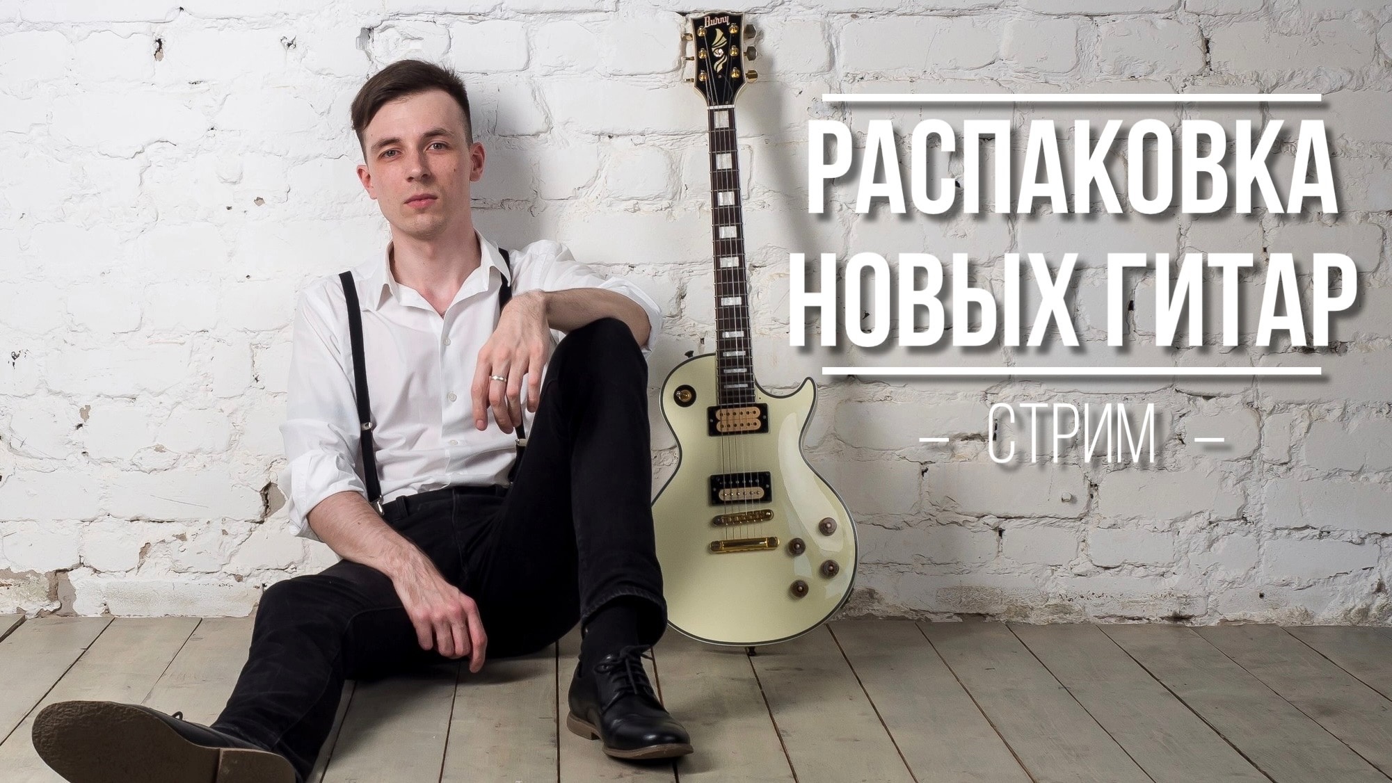 БОЛЬШАЯ РАСПАКОВКА ГИТАР! СТРИМ! смотреть онлайн