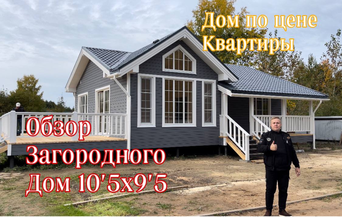 Обзор каркасного дома 90 м2 с террасой / Честный отзыв заказчика смотреть онлайн