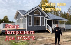 Обзор каркасного дома 90 м2 с террасой / Честный отзыв заказчика