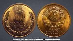 До 30000 рублей за 5 копеек 1977 года - звезда большая