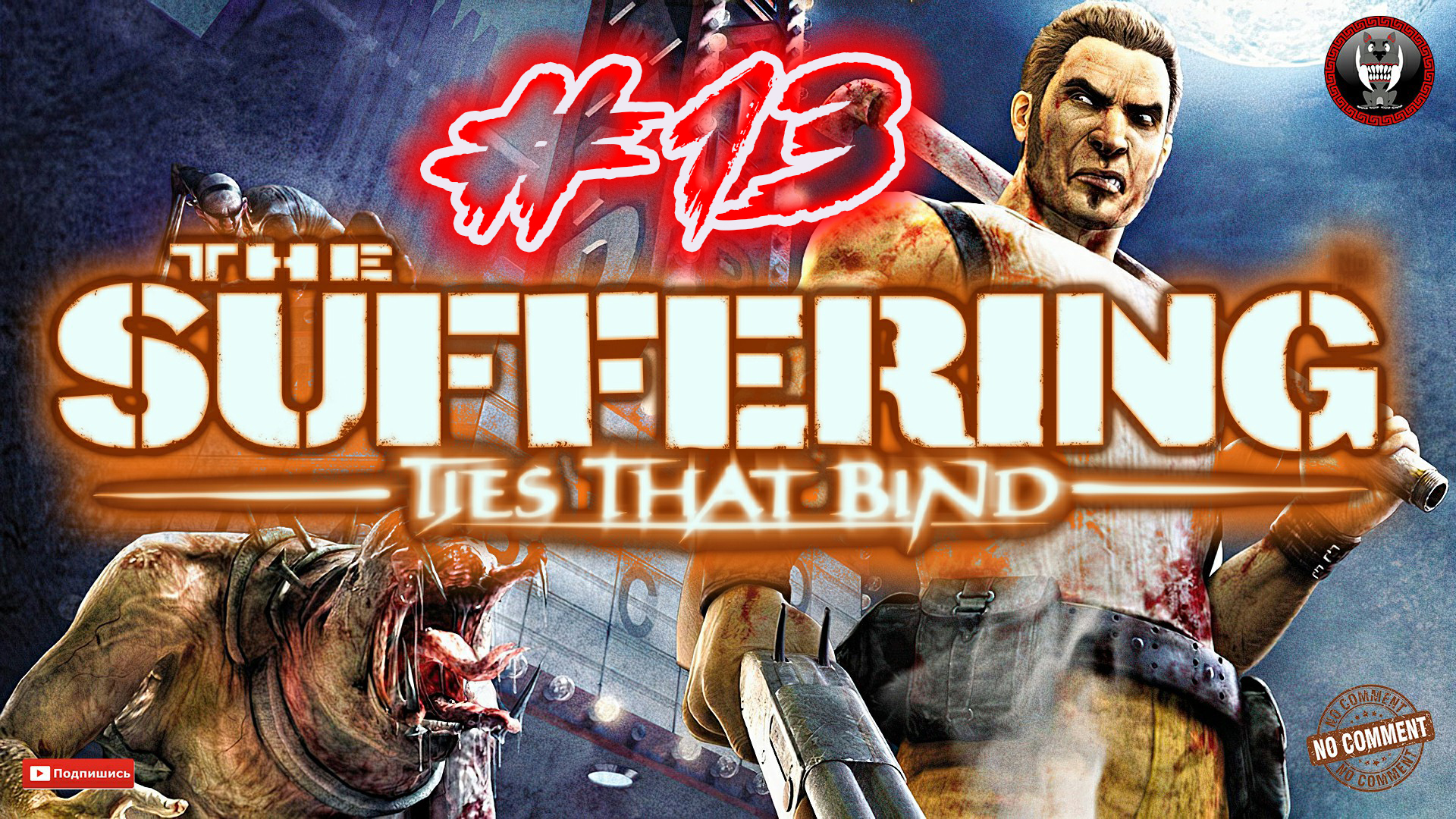 The Suffering - Ties that Bind - дисциплина и наказания Прохождение без комментариев