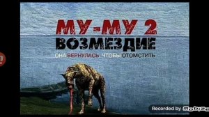 му му 2 часть