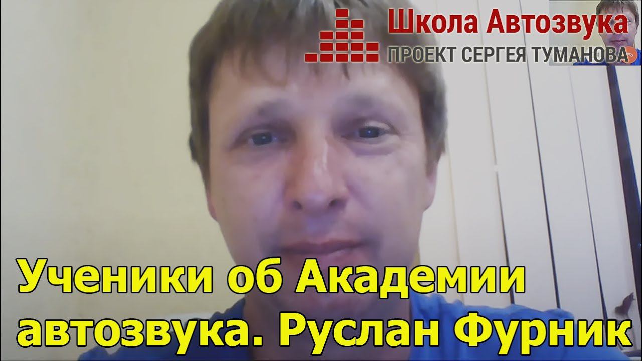 Ученики об Академии автозвука. Руслан Фурник | Школа Автозвука смотреть онлайн