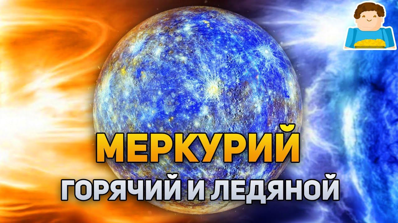 Меркурий: настолько горячий, что ледяной | Plushkin смотреть онлайн