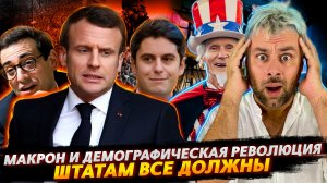МАКРОН И ДЕМОГРАФИЧЕСКАЯ РЕВОЛЮЦИЯ | АМЕРИКЕ ДОЛЖНЫ ВСЕ