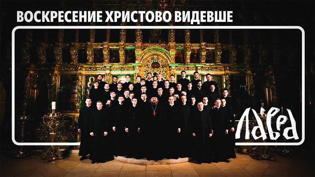 Воскресение Христово видевше - Мужской хор Троице-Сергиевой Лавры смотреть онлайн