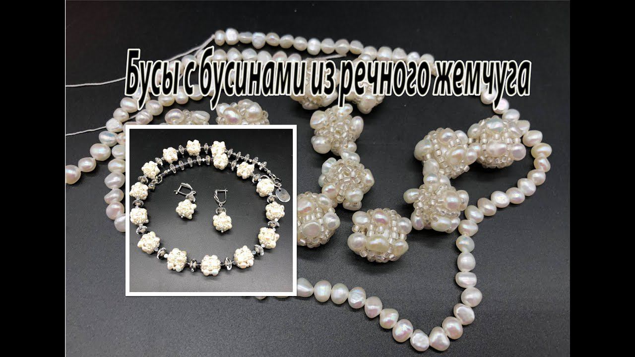 Бусы и серьги с бусинами из речного жемчуга. смотреть онлайн