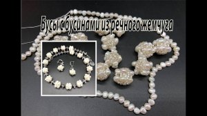 Бусы и серьги с бусинами из речного жемчуга.