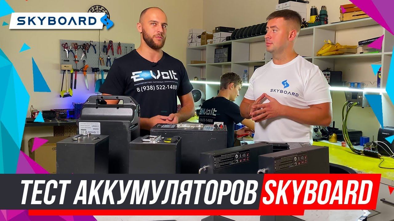 Тестирование литий-ионной батареи Skyboard 63V 50Аh в лаборатории E Volt | Разбор аккумулятора смотреть онлайн