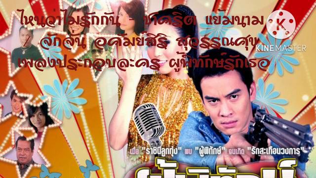 ไหนว่าไม่รักกัน - ชาคริต แย้มนาม / จักจั่น อคัมย์สิริ สุวรรณศุข เพลงประกอบละคร ผู้พิทักษ์รักเธอ смотреть онлайн
