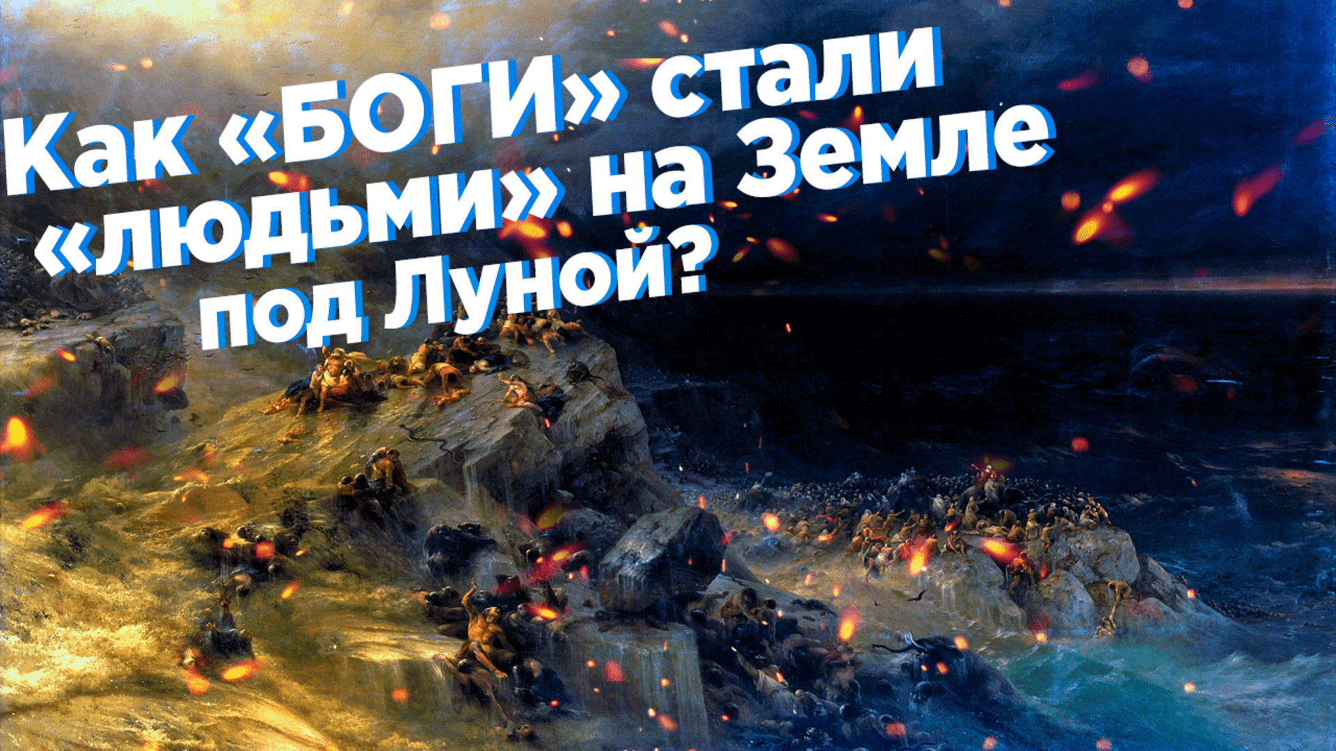Как «БОГИ» стали «людьми» на Земле под Луной HD Теория Дарвина РАЗОБЛАЧЕНИЕ Происхождение видов смотреть онлайн
