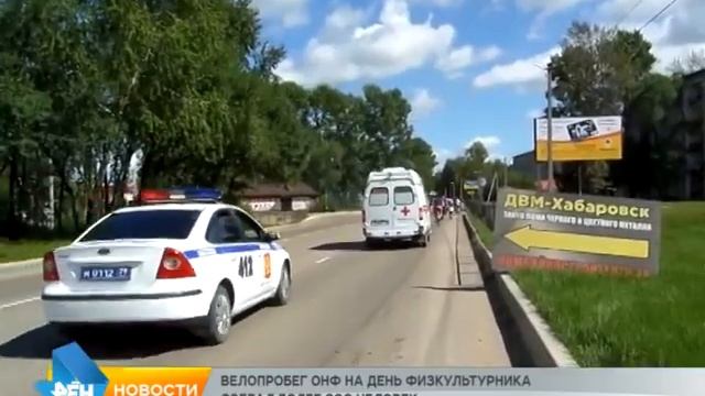 Велопробег ОНФ в Биробиджане смотреть онлайн