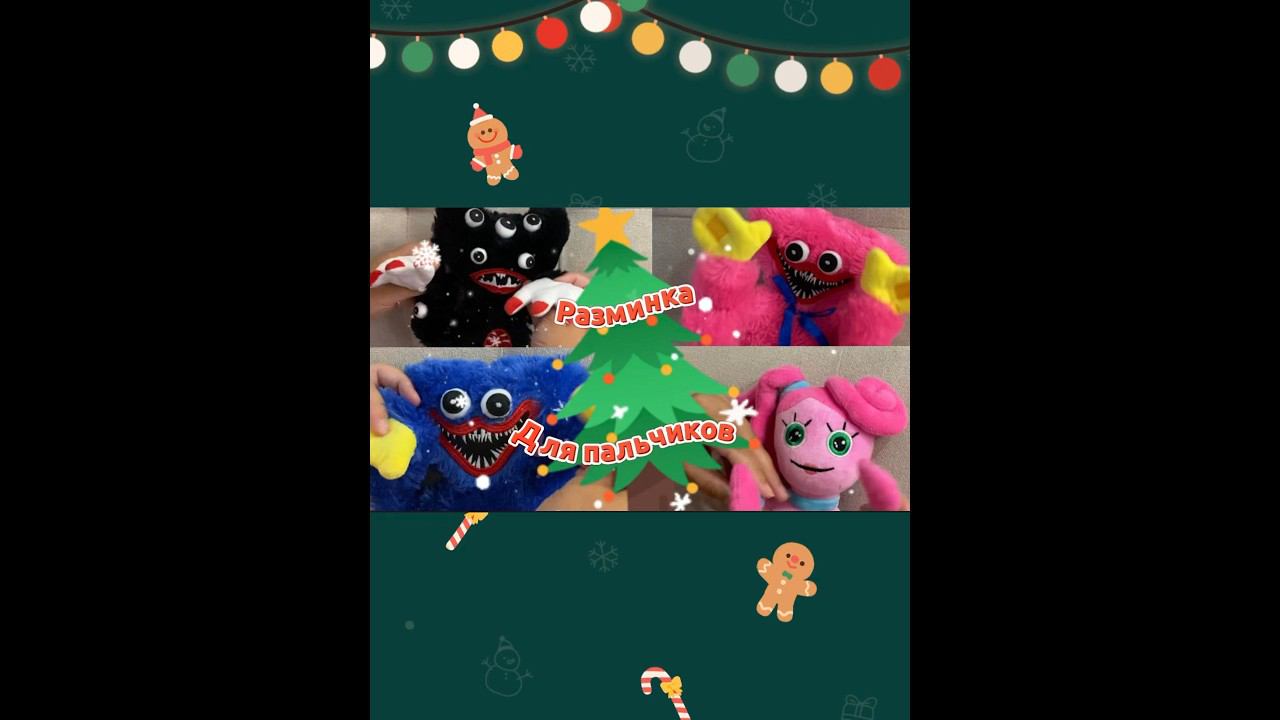 Разминка для пальчиков с PoppyPlaytime #новыйгод #newyear смотреть онлайн