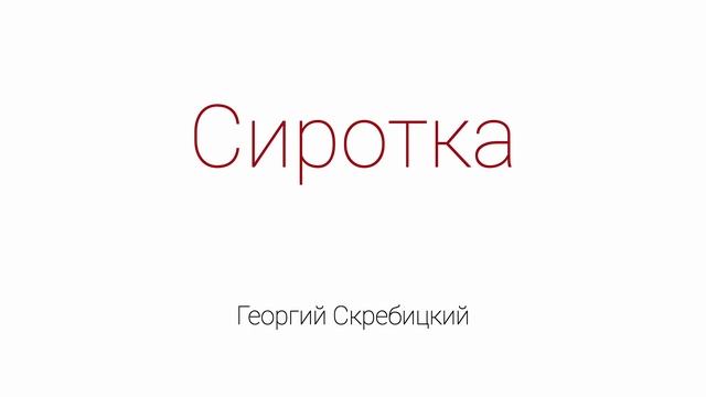 Сиротка смотреть онлайн
