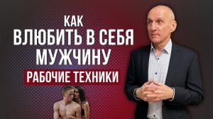 Как влюбить в себя нужного мужчину