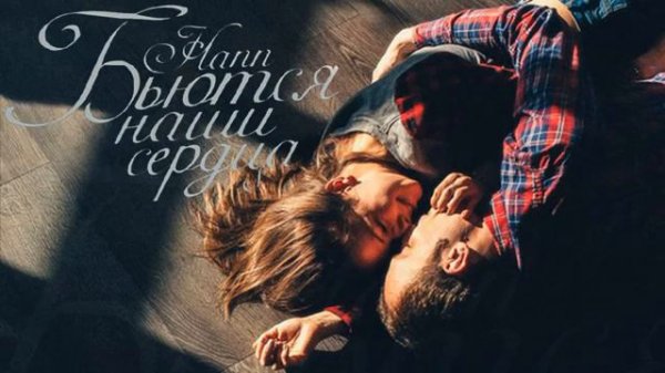 Hann - Бьются наши сердца