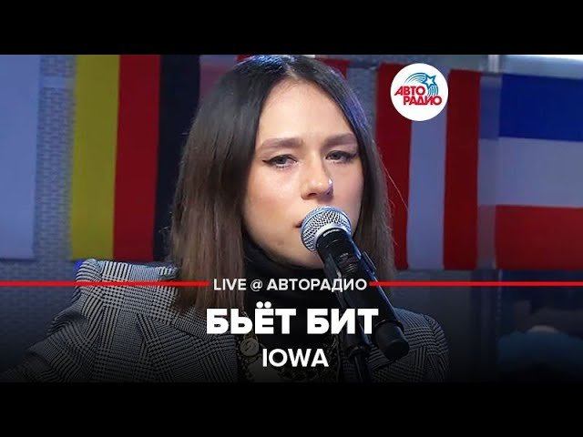 ️ IOWA - Бьёт Бит (LIVE @ Авторадио) смотреть онлайн