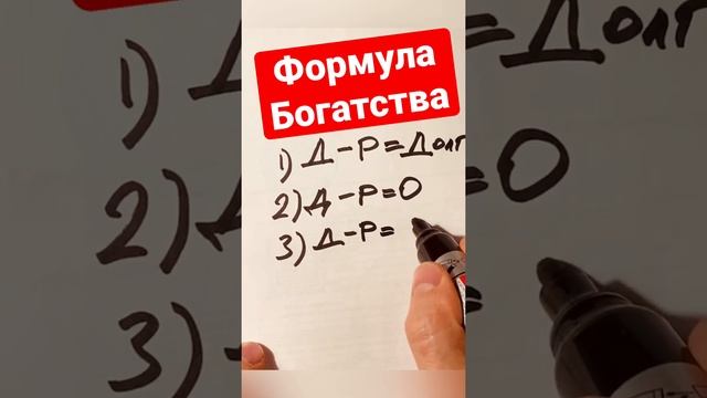 Как стать богатым? Формула Богатства.