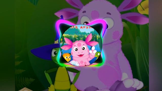 Лунтик - Гигабайт