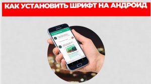 КАК УСТАНОВИТЬ ШРИФТ НА АНДРОИД
