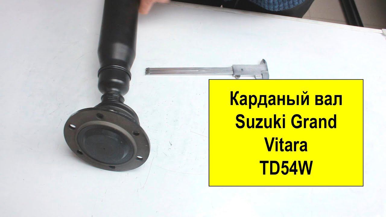 Карданный вал Suzuki 2710280K30 для Grand Vitara TD54W J20A AT+MT смотреть онлайн