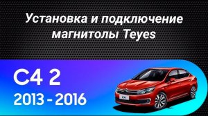 Установка магнитолы Teyes на Citroen C4 2010-2016