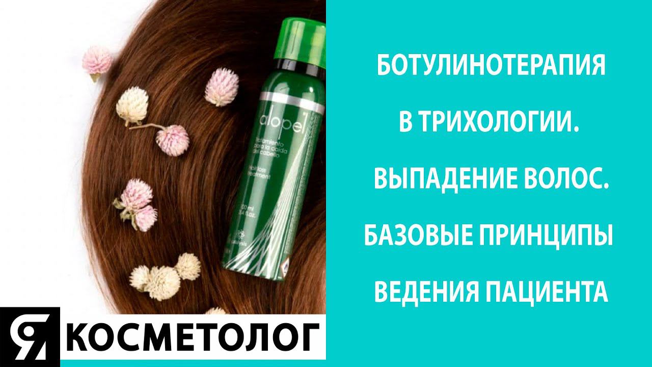 Ботулинотерапия в трихологии. Выпадение волос. Базовые принципы ведения пациента. смотреть онлайн