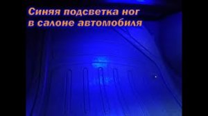 Синяя подсветка  пола автомобиля. Подсветка пола в салоне Тойота 2008 г